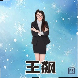 王飙