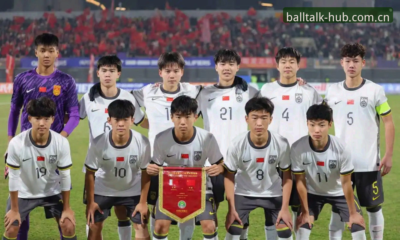 揭秘U17世界杯背后的青春较量：你不知道的国足新希望