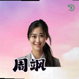 周飒